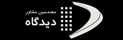 مهندسین مشاور دیدگاه