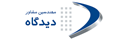 مهندسین مشاور دیدگاه
